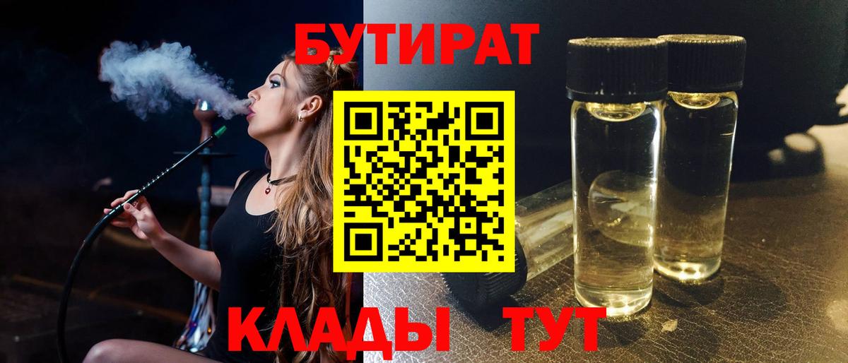 БУТИРАТ 99%  Вход с VPN  Новотроицк 
